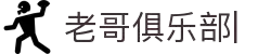 老哥俱乐部官方网站